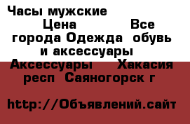 Часы мужские Diesel DZ 7314 › Цена ­ 2 000 - Все города Одежда, обувь и аксессуары » Аксессуары   . Хакасия респ.,Саяногорск г.